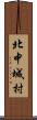北中城村 Scroll