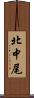 北中尾 Scroll