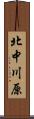 北中川原 Scroll