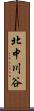 北中川谷 Scroll