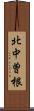 北中曽根 Scroll