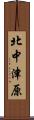北中津原 Scroll