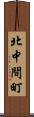北中間町 Scroll