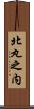 北丸之内 Scroll