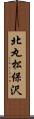 北丸松保沢 Scroll