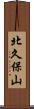 北久保山 Scroll