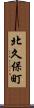 北久保町 Scroll