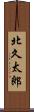北久太郎 Scroll