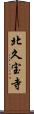 北久宝寺 Scroll