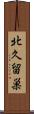 北久留巣 Scroll