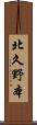 北久野本 Scroll