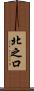 北之口 Scroll
