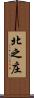 北之庄 Scroll