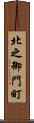 北之御門町 Scroll