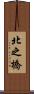 北之橋 Scroll