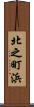 北之町浜 Scroll