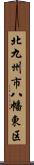 北九州市八幡東区 Scroll