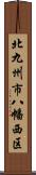 北九州市八幡西区 Scroll