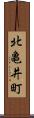 北亀井町 Scroll