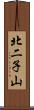 北二子山 Scroll