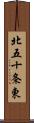 北五十条東 Scroll