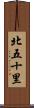 北五十里 Scroll