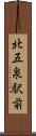 北五泉駅前 Scroll