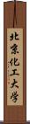 北京化工大学 Scroll