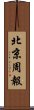 北京周報 Scroll