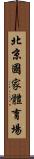 北京國家體育場 Scroll