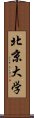 北京大学 Scroll