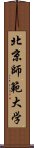 北京師範大学 Scroll