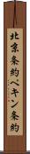 北京条約 Scroll