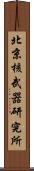 北京核武器研究所 Scroll