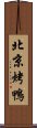 北京烤鴨 Scroll