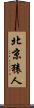 北京猿人 Scroll