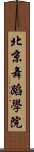 北京舞蹈學院 Scroll