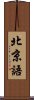 北京語 Scroll