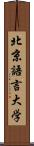 北京語言大学 Scroll