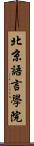 北京語言學院 Scroll