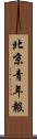 北京青年報 Scroll
