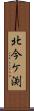 北今ケ渕 Scroll