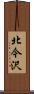 北今沢 Scroll