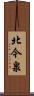 北今泉 Scroll