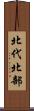 北代北部 Scroll