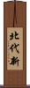 北代新 Scroll