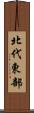 北代東部 Scroll