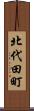 北代田町 Scroll