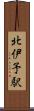 北伊予駅 Scroll