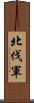 北伐軍 Scroll